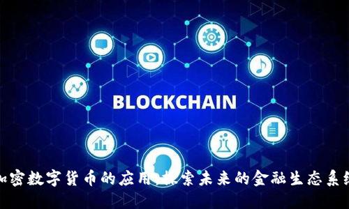 加密数字货币的应用：探索未来的金融生态系统
