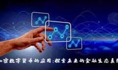 加密数字货币的应用：探