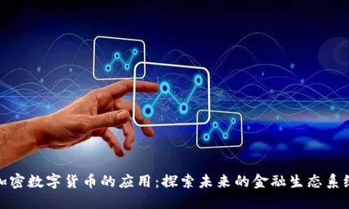 加密数字货币的应用：探索未来的金融生态系统