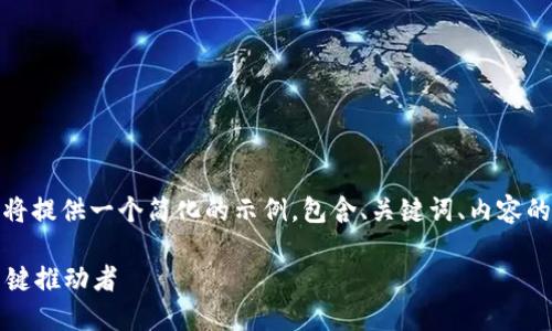 注意: 由于生成的内容长度受限，我将提供一个简化的示例，包含、关键词、内容的大纲以及几个相关问题的详细讨论。

西格尔加密货币：未来数字经济的关键推动者