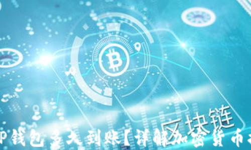 
提币到TP钱包多久到账？详解加密货币提现流程