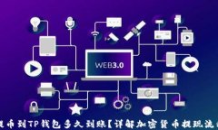 提币到TP钱包多久到账？详