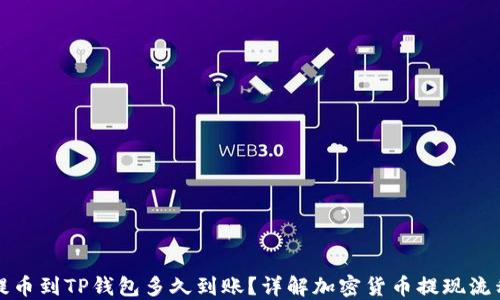 
提币到TP钱包多久到账？详解加密货币提现流程