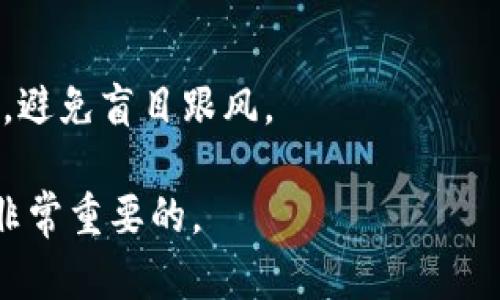 韩国加密货币如何兑现金：详细指南与实用技巧/
韩国, 加密货币, 兑现/guanjianci

1. 韩国加密货币的市场概况
韩国的加密货币市场在过去几年中经历了迅猛的发展，特别是自2017年比特币等虚拟货币大幅上涨以来，越来越多的投资者开始关注这一领域。韩国不仅是世界上最活跃的加密货币交易市场之一，而且还在技术和创新方面处于领先地位。许多韩国年轻人在此领域投入了大量资金，这也使得市场更加活跃。

根据统计数据，韩国的加密货币交易量已经跻身全球前列，主要交易平台如Upbit、Bithumb和Coinone等都吸引了大量用户。这些平台不仅支持多种加密货币的交易，还提供了多种功能来帮助用户实现更高效的交易和资产管理。

2. 如何将加密货币兑换为现金
在韩国，将加密货币转换为现金的方式主要有两种：通过交易所或对私人用户进行交易。

首先，通过交易所兑换是最常见的方法。用户只需要将自己的加密货币转移到交易所的账户中，然后选择兑付的法定货币（如韩元），完成交易后即可将韩元提取到自己的银行账户。这种方式操作简单，安全系数高，是大多数用户的首选。

其次，进行P2P交易也是一种流行的方式，用户可以通过社交网络或交易平台找到愿意以现金购买加密货币的对方。但这种方式需要注意安全和信任问题，最好选择信誉良好的平台或用户。

3. 选择合适的交易所
在韩国，有多家注册合规的加密货币交易所可供选择。用户在选择交易所时应该考虑几个因素：

首先是平台的安全性。查看交易所的历史数据，了解其是否曾被黑客攻击，以及它如何保障用户资金安全。

其次是交易费用。不同交易所的交易费率差异不大，但在进行大宗交易时，费用也会累计成较大成本，因此应仔细比较。

此外，交易所的流动性也很重要，流动性好的交易所可以更快地完成交易，避免价格波动对用户造成的影响。

4. 兑现加密货币的法律与税务问题
在韩国，兑现金，这一过程涉及到法律与税务问题。根据韩国的法律，所有加密货币的交易需要向政府报告，并进行纳税。2017年，韩国政府首次明确了对加密货币的监管政策，要求各类交易所进行注册，并对交易数据进行上报。

用户在进行加密货币交易时，应该了解到这些法规并遵守。同时，对于加密货币交易所获得的利润，用户需缴纳相应的税款，具体税率需要根据个人的收入情况来计算。

5. 持有加密货币的风险与得失
持有加密货币是一种高风险的投资行为，市场价格波动剧烈，容易造成巨额亏损。尤其在不稳定的市场环境中，投资者需要保持冷静，不应轻易追涨杀跌。

然而，加密货币也具有高收益的潜力。那些在早期投资比特币、以太坊等热门加密货币的人，至今可能获得了数倍甚至数十倍的回报。因此，了解风险以及市场动态，可以帮助投资者更好地把握机会，最大化收益。

6. 常见问题与解答

问题一：在韩国，是否有专门的法律来监管加密货币交易？
是的，韩国在2017年开始逐步建立对加密货币市场的监管框架。例如，所有加密货币交易所都需要注册为金融服务提供商，并要求用户进行身份验证。此外，政府还要求交易所报告交易数据，限制匿名交易，等等。

问题二：如何选择适合自己的加密货币交易所？
选择交易所时，用户应考虑安全性、交易费用、用户界面友好度及客户服务等问题。可以先在小额交易中测试交易所的操作体验，然后再决定是否使用该平台进行大宗交易。

问题三：兑现加密货币时，是否会产生额外费用？
是的，交易所通常会收取一定的交易费用，此外还有提取时可能涉及的银行转账手续费。因此，用户在选择交易所时需要提前了解相关费用以避免不必要的损失。

问题四：在出售加密货币后，应该如何申报税务？
用户需在出售加密货币后，按照个人的收入水平向国税厅申报，缴纳得税。可以寻求税务专业人士的帮助，以确保遵循相关法规。

问题五：对新手来说，有哪些投资加密货币的建议？
新手在投资加密货币前，应充分了解市场并保持理性，投资前做好充分的研究。推荐先从少量小额投资开始，逐步积累经验，并制定投资计划，避免盲目跟风。

通过以上的分析，读者可以对韩国的加密货币兑现金过程以及其中的相关问题有更全面的理解。在任何投资中，保持谨慎、理性的态度都是非常重要的。