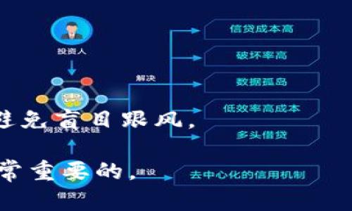 韩国加密货币如何兑现金：详细指南与实用技巧/
韩国, 加密货币, 兑现/guanjianci

1. 韩国加密货币的市场概况
韩国的加密货币市场在过去几年中经历了迅猛的发展，特别是自2017年比特币等虚拟货币大幅上涨以来，越来越多的投资者开始关注这一领域。韩国不仅是世界上最活跃的加密货币交易市场之一，而且还在技术和创新方面处于领先地位。许多韩国年轻人在此领域投入了大量资金，这也使得市场更加活跃。

根据统计数据，韩国的加密货币交易量已经跻身全球前列，主要交易平台如Upbit、Bithumb和Coinone等都吸引了大量用户。这些平台不仅支持多种加密货币的交易，还提供了多种功能来帮助用户实现更高效的交易和资产管理。

2. 如何将加密货币兑换为现金
在韩国，将加密货币转换为现金的方式主要有两种：通过交易所或对私人用户进行交易。

首先，通过交易所兑换是最常见的方法。用户只需要将自己的加密货币转移到交易所的账户中，然后选择兑付的法定货币（如韩元），完成交易后即可将韩元提取到自己的银行账户。这种方式操作简单，安全系数高，是大多数用户的首选。

其次，进行P2P交易也是一种流行的方式，用户可以通过社交网络或交易平台找到愿意以现金购买加密货币的对方。但这种方式需要注意安全和信任问题，最好选择信誉良好的平台或用户。

3. 选择合适的交易所
在韩国，有多家注册合规的加密货币交易所可供选择。用户在选择交易所时应该考虑几个因素：

首先是平台的安全性。查看交易所的历史数据，了解其是否曾被黑客攻击，以及它如何保障用户资金安全。

其次是交易费用。不同交易所的交易费率差异不大，但在进行大宗交易时，费用也会累计成较大成本，因此应仔细比较。

此外，交易所的流动性也很重要，流动性好的交易所可以更快地完成交易，避免价格波动对用户造成的影响。

4. 兑现加密货币的法律与税务问题
在韩国，兑现金，这一过程涉及到法律与税务问题。根据韩国的法律，所有加密货币的交易需要向政府报告，并进行纳税。2017年，韩国政府首次明确了对加密货币的监管政策，要求各类交易所进行注册，并对交易数据进行上报。

用户在进行加密货币交易时，应该了解到这些法规并遵守。同时，对于加密货币交易所获得的利润，用户需缴纳相应的税款，具体税率需要根据个人的收入情况来计算。

5. 持有加密货币的风险与得失
持有加密货币是一种高风险的投资行为，市场价格波动剧烈，容易造成巨额亏损。尤其在不稳定的市场环境中，投资者需要保持冷静，不应轻易追涨杀跌。

然而，加密货币也具有高收益的潜力。那些在早期投资比特币、以太坊等热门加密货币的人，至今可能获得了数倍甚至数十倍的回报。因此，了解风险以及市场动态，可以帮助投资者更好地把握机会，最大化收益。

6. 常见问题与解答

问题一：在韩国，是否有专门的法律来监管加密货币交易？
是的，韩国在2017年开始逐步建立对加密货币市场的监管框架。例如，所有加密货币交易所都需要注册为金融服务提供商，并要求用户进行身份验证。此外，政府还要求交易所报告交易数据，限制匿名交易，等等。

问题二：如何选择适合自己的加密货币交易所？
选择交易所时，用户应考虑安全性、交易费用、用户界面友好度及客户服务等问题。可以先在小额交易中测试交易所的操作体验，然后再决定是否使用该平台进行大宗交易。

问题三：兑现加密货币时，是否会产生额外费用？
是的，交易所通常会收取一定的交易费用，此外还有提取时可能涉及的银行转账手续费。因此，用户在选择交易所时需要提前了解相关费用以避免不必要的损失。

问题四：在出售加密货币后，应该如何申报税务？
用户需在出售加密货币后，按照个人的收入水平向国税厅申报，缴纳得税。可以寻求税务专业人士的帮助，以确保遵循相关法规。

问题五：对新手来说，有哪些投资加密货币的建议？
新手在投资加密货币前，应充分了解市场并保持理性，投资前做好充分的研究。推荐先从少量小额投资开始，逐步积累经验，并制定投资计划，避免盲目跟风。

通过以上的分析，读者可以对韩国的加密货币兑现金过程以及其中的相关问题有更全面的理解。在任何投资中，保持谨慎、理性的态度都是非常重要的。