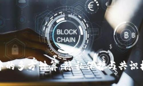 加密货币中的多方计算：隐私保护与共识机制的未来