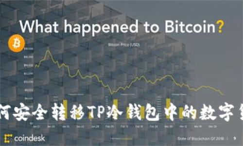 如何安全转移TP冷钱包中的数字货币