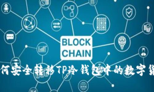 如何安全转移TP冷钱包中的数字货币