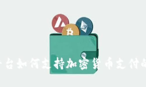 揭秘Ecwid平台如何支持加密货币支付的潜力与应用