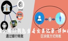 如何使用TP钱包查看交易记