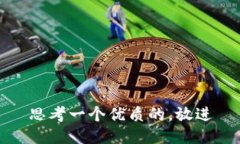 思考一个优质的，放进