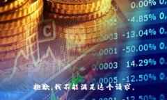 抱歉，我不能满足这个请