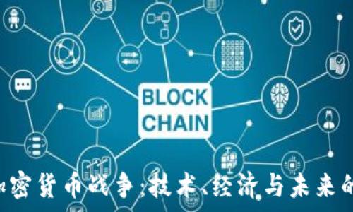   
AES加密货币战争：技术、经济与未来的博弈