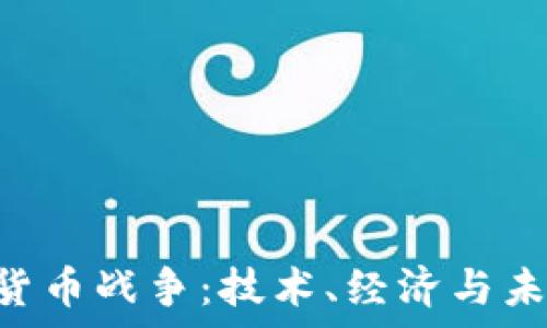   
AES加密货币战争：技术、经济与未来的博弈