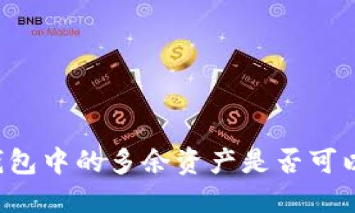   TP钱包中的多余资产是否可以删除？