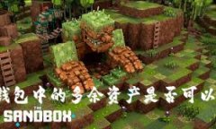  TP钱包中的多余资产是否