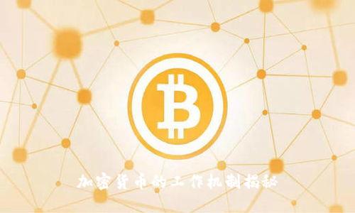 加密货币的工作机制揭秘