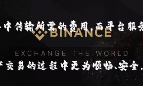 如何将TP钱包中的数字资产从币安转移到火币交易平台

TP钱包, 币安, 火币/guanjianci

引言
随着区块链技术的迅速发展，数字资产的交易也逐渐成为人们投资理财的重要方式。而在这其中，TP钱包、币安交易所与火币交易所均以其独特的优势吸引了大量的用户。本篇文章将详细介绍如何将TP钱包中的数字资产从币安转移到火币，并提供相关的操作步骤及注意事项。

TP钱包概述
TP钱包是一款支持多种数字货币的加密货币钱包，用户可以在其中安全地存储、管理，并进行交易。TP钱包不仅支持主流币种，还支持多种代币，这使得用户能够方便地进行资产管理。此外，TP钱包还具有较高的安全性，通过私钥加密保护用户资产，在确保安全的前提下提供便捷的操作体验。

币安交易所简介
币安是全球最大的数字货币交易平台之一，拥有丰富的交易对及高流动性。用户可以在币安上进行现货、合约以及杠杆交易。而且，币安还提供了多种金融产品，如收益理财、币安智能链等，用户可以利用这些产品获得更多利益。币安的用户注册量和交易量长期占据市场的领先地位，其强大的技术背景和流动性使其成为众多用户的首选交易平台。

火币交易所概述
火币是另一个备受欢迎的数字货币交易平台，成立于2013年，拥有全球范围内的用户。火币提供多种交易服务，包括现货交易、期货合约、杠杆交易等，用户可以根据自身需求选择适合自己的交易方式。火币也致力于安全性和用户体验，且在持续创新和拓展服务项目，成为了数字货币投资者的重要选择。

如何将TP钱包中的数字资产从币安转移到火币
接下来，我们将详细介绍具体的操作步骤，如何将TP钱包中的数字资产从币安转移到火币。整个流程可以基本分为以下几步：

h4步骤一：确认资产准备/h4
在进行转账之前，用户需要确认在TP钱包中拥有足够的数字资产，并了解到火币所支持的资产种类。例如，如果您要转移的是USDT，则需要确保在TP钱包中有足够的USDT。同时也要确认火币上是否支持该种数字资产的接收。

h4步骤二：在火币创建充值地址/h4
用户需先登录火币交易所，找到“资产”选项，然后选择“充值”。在充值页面，选择要充值的数字货币，如USDT，并生成您的火币充值地址。该地址用于接收从币安转过来的数字资产，务必确保地址的正确性，以免资产丢失。

h4步骤三：登录币安进行提现/h4
接下来，用户需要登录币安账户，选择“钱包”，再选择“提现”选项。在提现页面中，选择您要转移的数字资产（如USDT），然后输入之前在火币生成的充值地址。同时要注意选择网络类型（如ERC20或TRC20等），该网络类型需要与您在火币的充值地址相匹配。

h4步骤四：确认提现信息/h4
在填写完提现信息后，检查填写的信息是否准确，包括数量、地址和网络类型。确认无误后，输入验证码并提交申请。通常情况下，提现后需要一些时间才能到达火币账户，这取决于网络拥堵情况和交易所的处理速度。

h4步骤五：检查火币账户/h4
最后，用户需要等待一段时间后，再次登录到火币交易所的账户，检查余额是否到账。如果状态显示“已到账”，则转账成功。如果长时间未到账，建议您联系相关平台的客服进行咨询和处理。

相关问题分析

问题一：TP钱包的安全性如何保障？
TP钱包的安全性对于数字资产的交易和转移至关重要。用户首先要了解TP钱包采用的加密技术，包括私钥和助记词的安全存储。私钥是用户资产的唯一凭证，安全存储这个私钥是确保资产安全的第一步。此外，TP钱包通常会使用冷钱包（离线存储）来存储大部分用户资产，这样即使在线钱包受到攻击，用户的资金仍然是安全的。用户还应定期更新钱包软件，使用复杂密码，并启用双重身份验证功能，以进一步保护账户安全。

问题二：如何选择合适的网络类型进行数字资产转账？
不同的数字资产网络类型（如ERC20, TRC20等）具有不同的特点，用户在转账时需根据自己的需求选择合适的网络。ERC20是以太坊网络上的标准，拥有较高的安全性和广泛的支持，但其交易费用（Gas费用）可能高于其他网络。TRC20是波场网络的标准，通常交易费用较低，并且处理速度较快。用户在选择时需考虑到转账的手续费、到账时间及网络的稳定性，从而做出最佳的选择。

问题三：如果转账时出现错误怎么办？
如果在转账过程中出现错误，例如地址填写错误或者选择了错误的网络，用户需保持冷静并尽快联系相关交易所客服。不同的交易所对于错误转账的处理措施可能不同，有些交易所在特定情况下可能有追回资产的可能性。建议用户在转账前仔细核对信息，以减少出错的可能性。此外，很多交易所提供的转账记录也可以作后续跟踪，如果出现转账失败情况，及时查询记录能够帮助用户找到问题所在。

问题四：如何避免数字资产转账中的风险？
为了降低数字资产转账中的风险，用户应采取以下几种措施。首先，确保使用的是官方渠道进行交易，不要通过不明链接和第三方平台进行资产的转移。其次，及时更新钱包和交易所应用，避免使用过时的软件造成的安全漏洞。最后，使用双重验证功能增强账户安全，保持对资产转移流程的清晰认识和准备，以预防可能出现的骗局和风险。

问题五：转账的手续费如何计算？
不同的交易所和网络对数字资产的转账手续费有不同的标准。大部分交易所会在用户进行提现时显示手续费，这些手续费一般包括网络手续费和平台服务费。网络手续费是由于资产在区块链网络中传输所需的费用，而平台服务费则是交易所收取的管理成本。在进行转账之前，用户应了解各个网络的手续费情况，选择合适的时间进行转账，例如在网络交易不繁忙时进行操作，以降低转账成本。

结语
将TP钱包中的数字资产从币安转移到火币，看似简单，实际操作中却需要用户对每一步骤认真把控，以确保资产的安全与顺利转移。通过本文的详细介绍，希望能帮助到更多用户，使他们在数字资产交易的过程中更为顺畅、安全。数字资产的投资需要谨慎，用户在每一次操作时都应保持警惕，仔细核对信息，以实现安全卓越的交易体验。