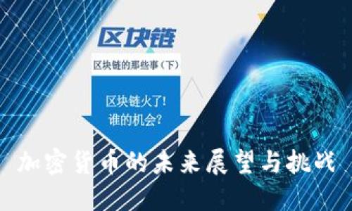 加密货币的未来展望与挑战