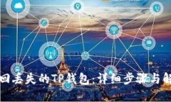 如何找回丢失的TP钱包：详