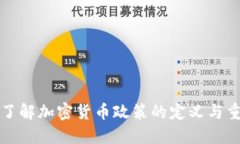 深入了解加密货币政策的