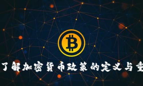 深入了解加密货币政策的定义与重要性