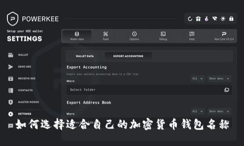 如何选择适合自己的加密货币钱包名称