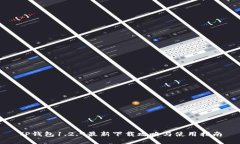 TP钱包1.2.9最新下载攻略与