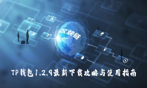 TP钱包1.2.9最新下载攻略与使用指南
