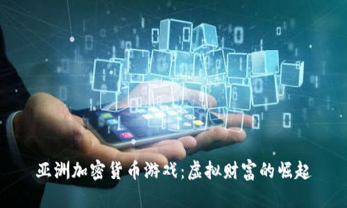 亚洲加密货币游戏：虚拟财富的崛起