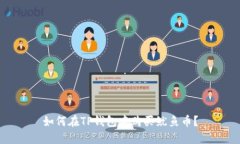 如何在TP钱包中购买鱿鱼币
