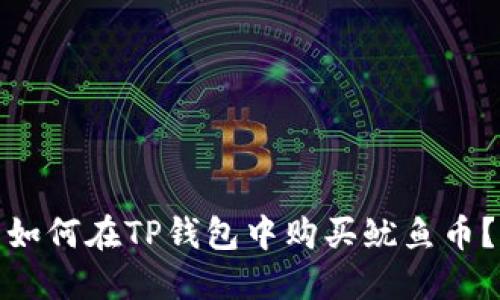 如何在TP钱包中购买鱿鱼币？