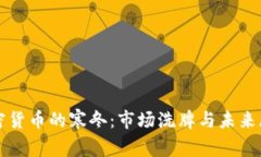 加密货币的寒冬：市场洗