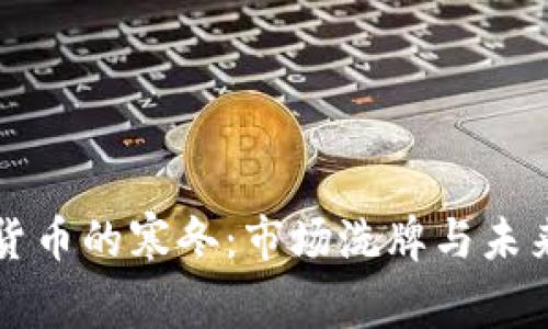 加密货币的寒冬：市场洗牌与未来展望