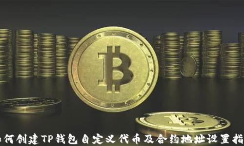 
如何创建TP钱包自定义代币及合约地址设置指南