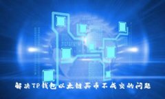 解决TP钱包以太链买币不成