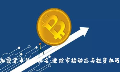 加密货币活跃排名：追踪市场动态与投资机遇