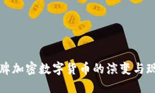 老牌加密数字货币的演变与现状