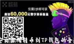 币安交易所转币到TP钱包的
