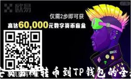 
币安交易所转币到TP钱包的全教程
