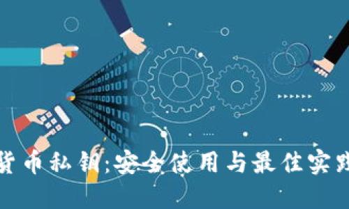 加密货币私钥：安全使用与最佳实践指南
