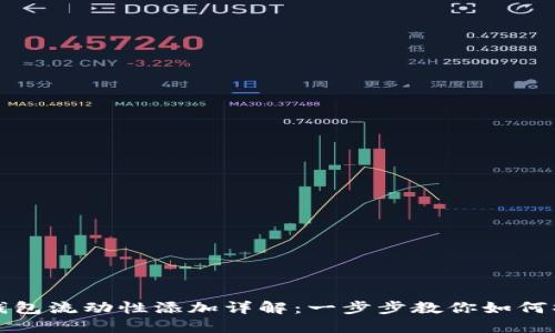 TP钱包流动性添加详解：一步步教你如何操作