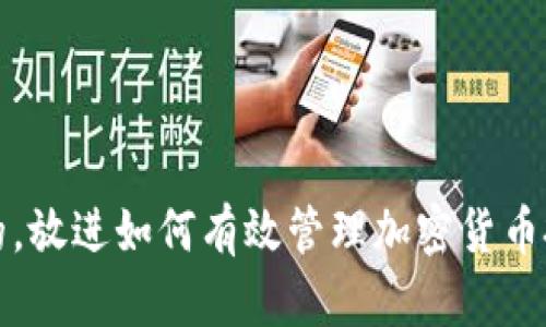 思考一个优质的，放进如何有效管理加密货币投资风险与收益