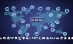 如何在TP钱包中将USDT兑换