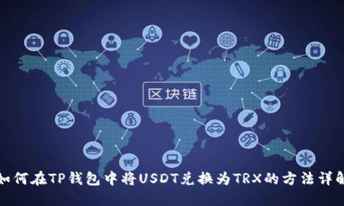 如何在TP钱包中将USDT兑换为TRX的方法详解