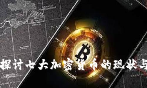 深入探讨七大加密货币的现状与未来