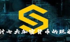 深入探讨七大加密货币的