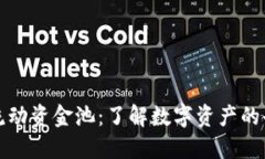 和关键词TP钱包中的流动资