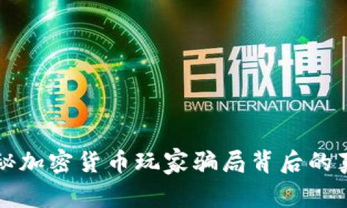 揭秘加密货币玩家骗局背后的真相