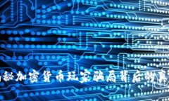 揭秘加密货币玩家骗局背